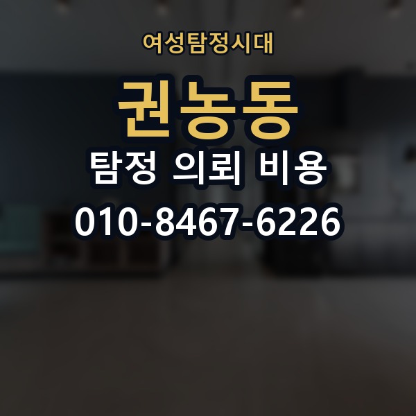 권농동 탐정 의뢰 비용 확인 전 알아야 할 절차