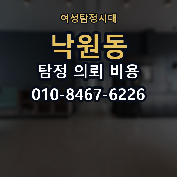 낙원동 탐정 의뢰 비용 안내를 받을 때 확인할 내용