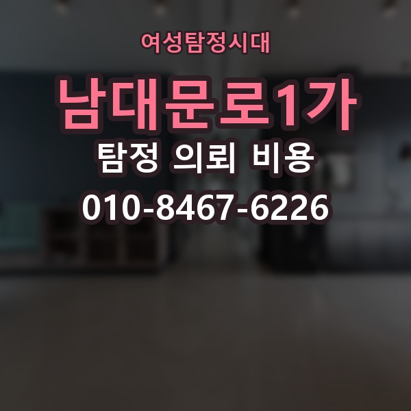 남대문로1가 탐정 의뢰 비용 알아보기 전에 체크할 조건