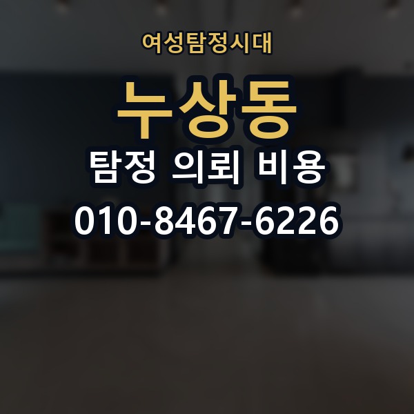 누상동 탐정 의뢰 비용 관련 문의를 준비하는 팁