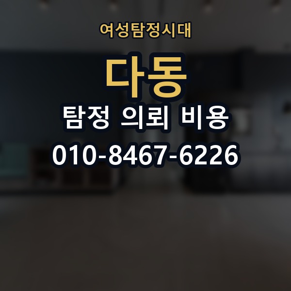 다동 탐정 의뢰 비용 문의 시 빠뜨리기 쉬운 항목