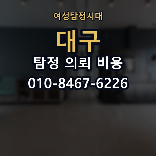 대구 탐정 의뢰 비용 의뢰 전에 점검해야 할 사항