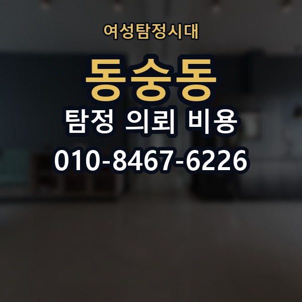 동숭동 탐정 의뢰 비용 문의 전 예상해야 할 준비사항
