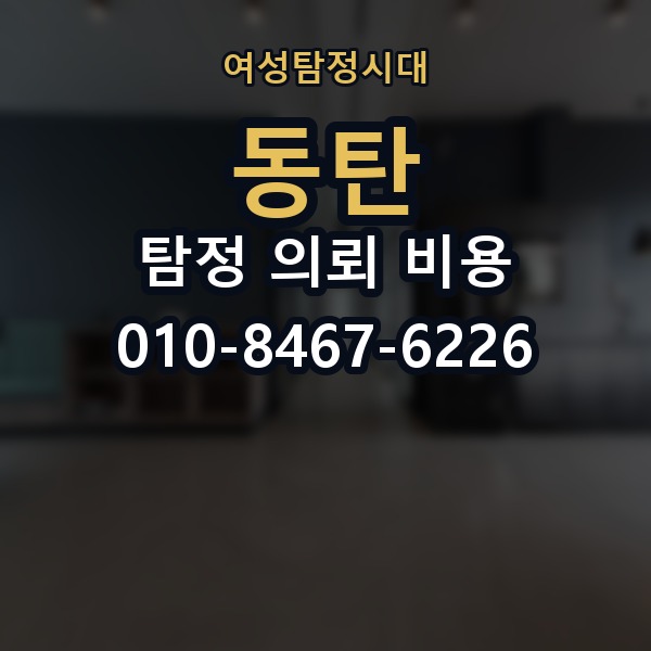 동탄 탐정 의뢰 비용 비교 시 자주 하는 실수