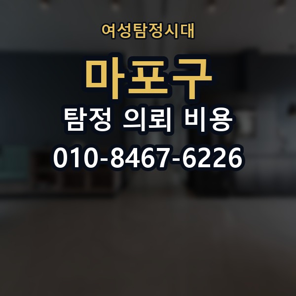 마포구 탐정 의뢰 비용 비교 시 자주 하는 실수