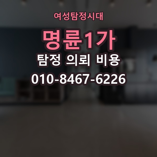 명륜1가 탐정 의뢰 비용 비교 시 계약서에서 볼 부분