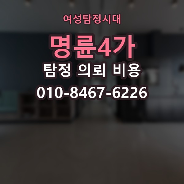 명륜4가 탐정 의뢰 비용 상담에서 비교해야 할 부분
