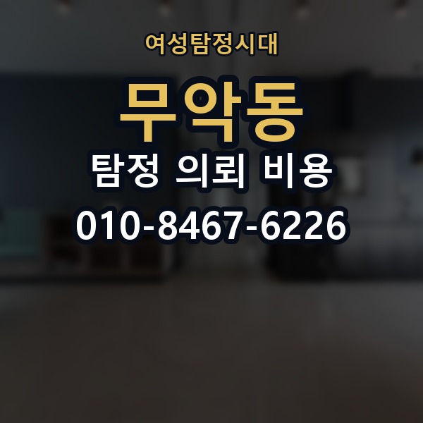 무악동 탐정 의뢰 비용 안내에서 중요한 표현들