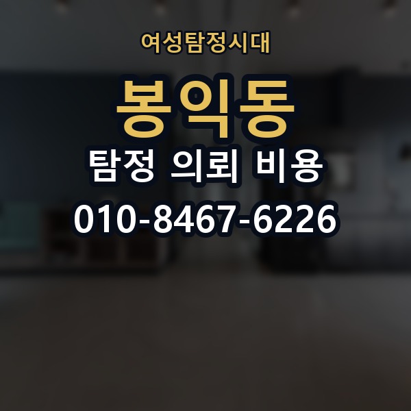 봉익동 탐정 의뢰 비용 비교 시 자주 하는 실수