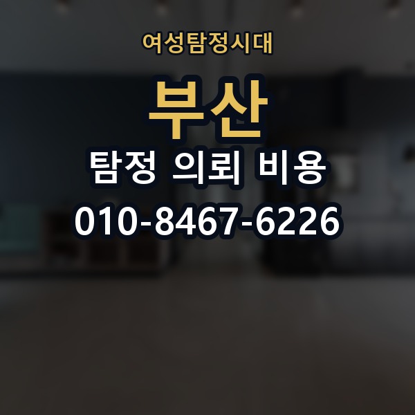 부산 탐정 의뢰 비용 의뢰 전에 점검해야 할 사항