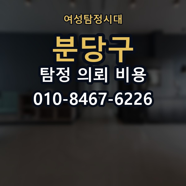 분당구 탐정 의뢰 비용 비교 시 자주 하는 실수