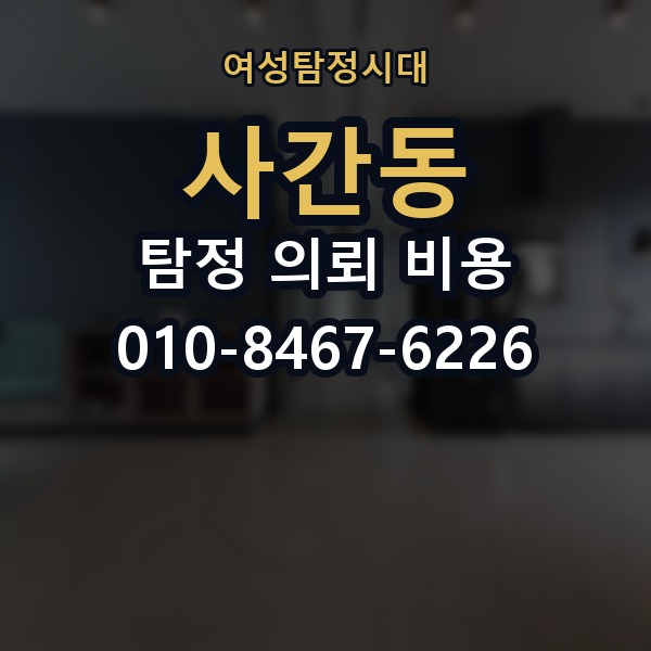 사간동 탐정 의뢰 비용 문의 전 준비할 내용