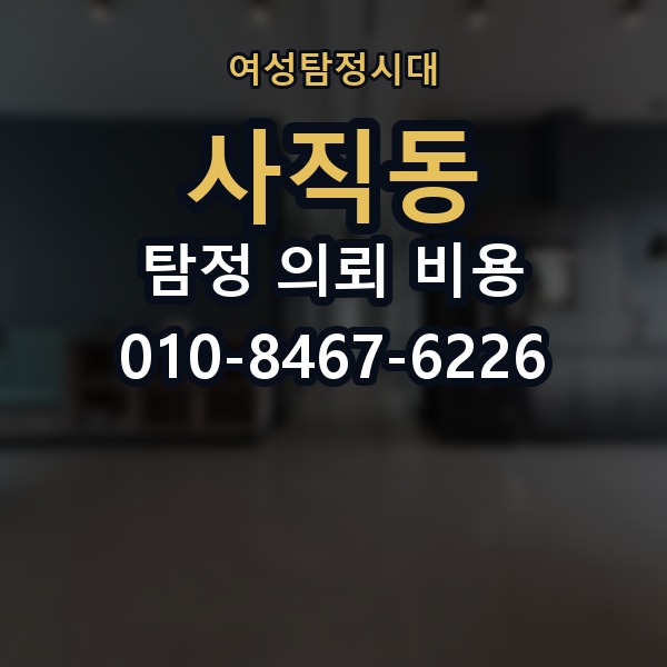 사직동 탐정 의뢰 비용 상담 후 진행 순서