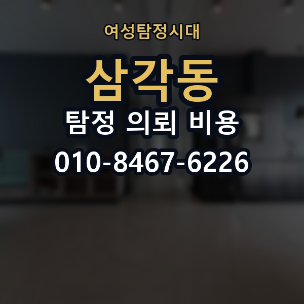 삼각동 탐정 의뢰 비용 확인 후 비교할 다음 단계