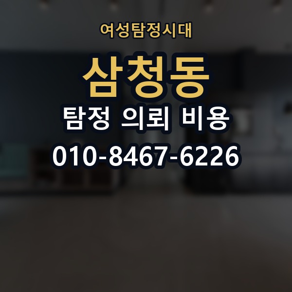 삼청동 탐정 의뢰 비용 문의 후 확인해야 할 절차