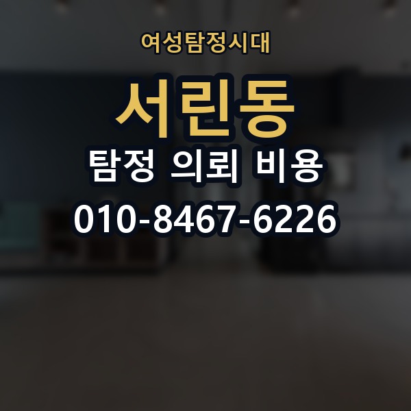 서린동 탐정 의뢰 비용 사례로 보는 합리적 판단
