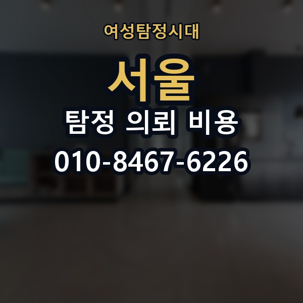 서울 탐정 의뢰 비용 의뢰 전에 점검해야 할 사항