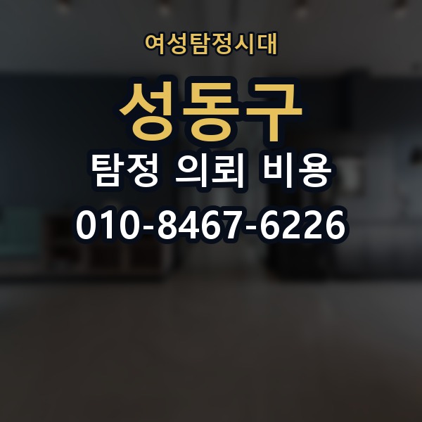 성동구 탐정 의뢰 비용 비교 시 자주 하는 실수