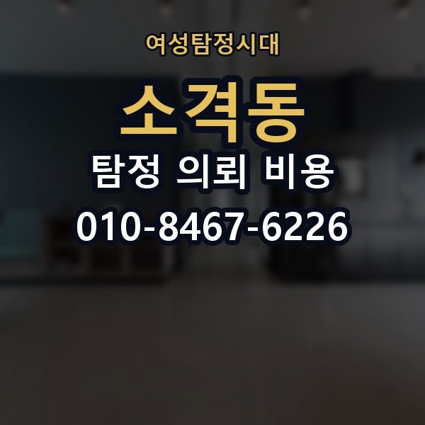 소격동 탐정 의뢰 비용 상담 후 체크해야 할 부분