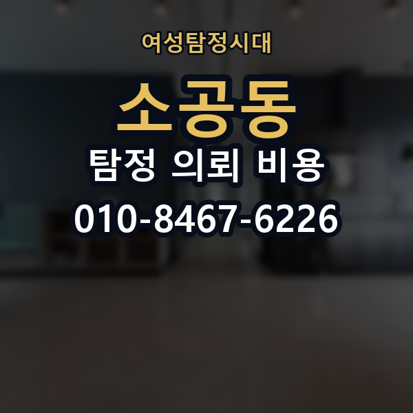 소공동 탐정 의뢰 비용 문의 전에 정리할 정보