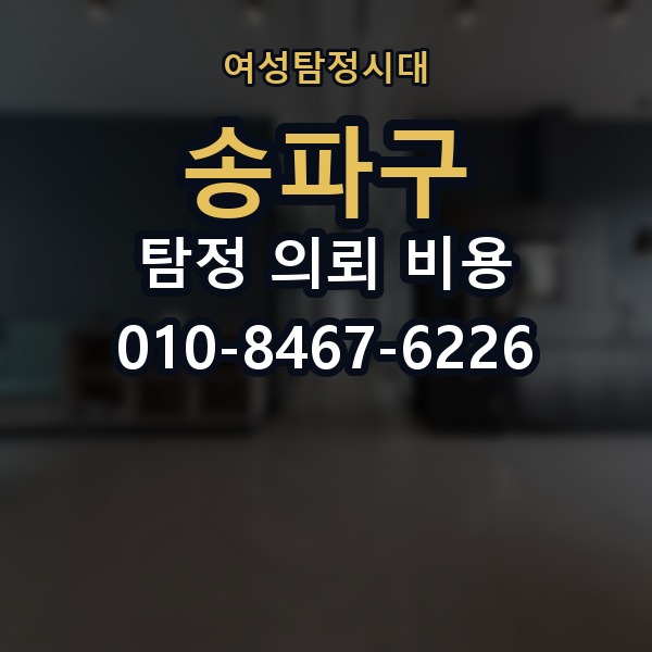 송파구 탐정 의뢰 비용 비교 시 자주 하는 실수