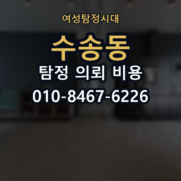 수송동 탐정 의뢰 비용 문의 전에 정리할 정보