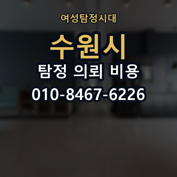 수원시 탐정 의뢰 비용 비교 시 자주 하는 실수