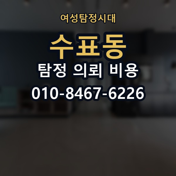 수표동 탐정 의뢰 비용 상담 시 확인할 계약 조건