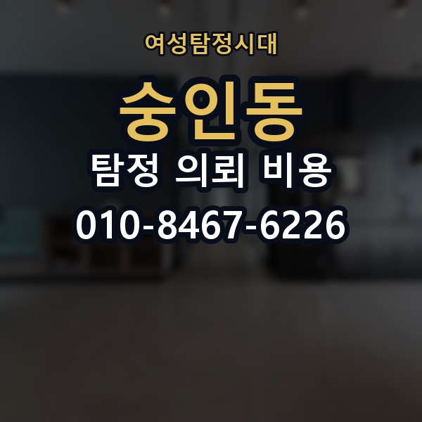 숭인동 탐정 의뢰 비용 상담 후 체크해야 할 부분