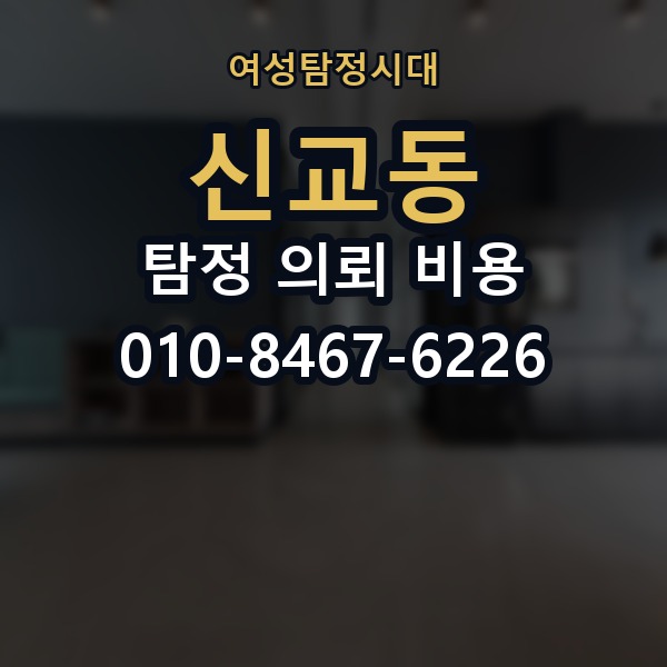 신교동 탐정 의뢰 비용 산출 시 흔한 오해