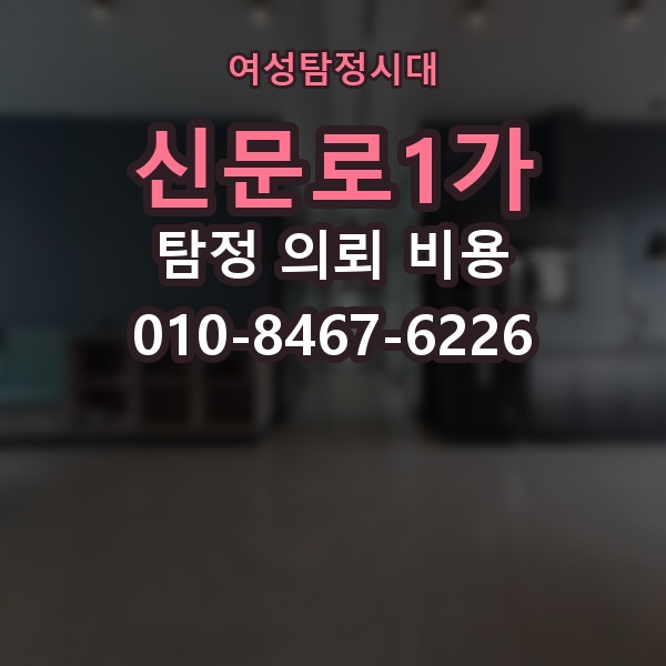 신문로1가 탐정 의뢰 비용 비교 전에 살펴볼 요소
