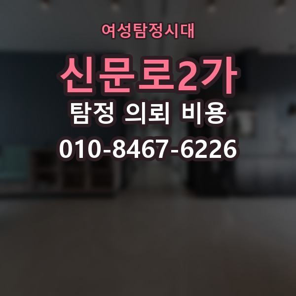 신문로2가 탐정 의뢰 비용 문의 시 빠뜨리기 쉬운 항목
