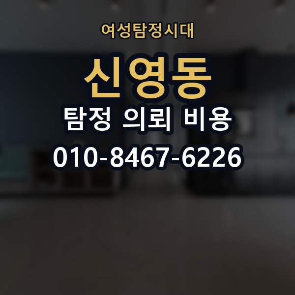 신영동 탐정 의뢰 비용 선택 시 주의할 부분