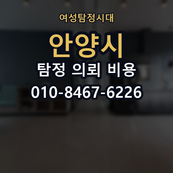 안양시 탐정 의뢰 비용 비교 시 자주 하는 실수