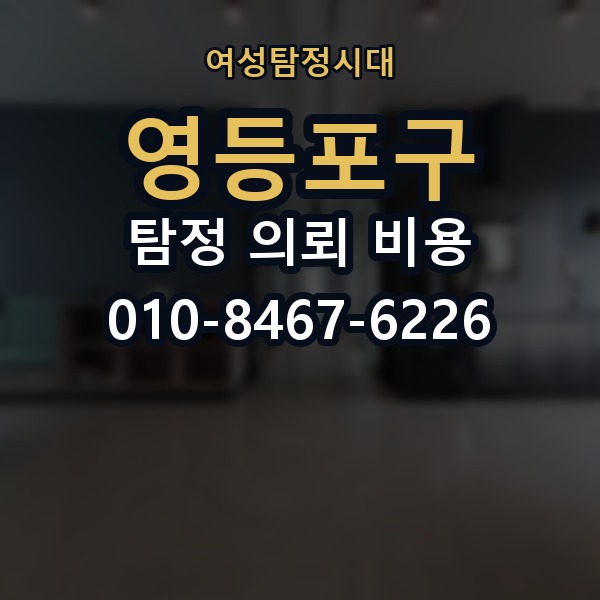 영등포구 탐정 의뢰 비용 비교 시 자주 하는 실수
