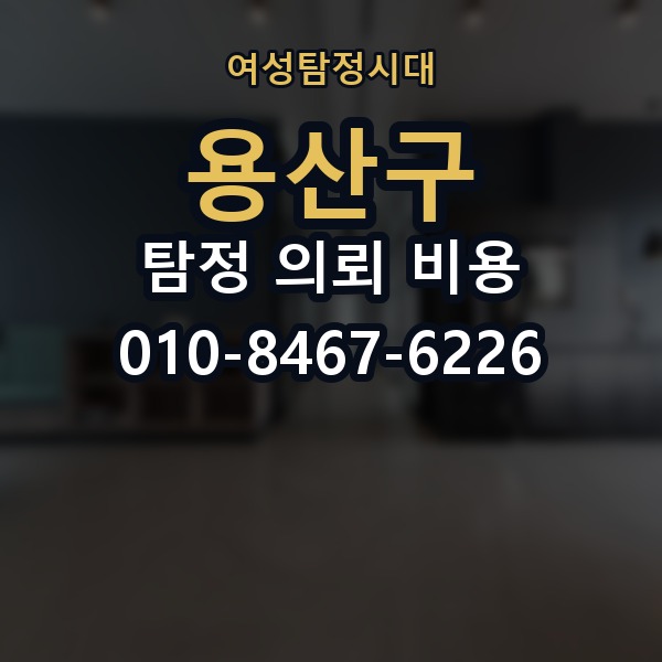 용산구 탐정 의뢰 비용 비교 시 자주 하는 실수