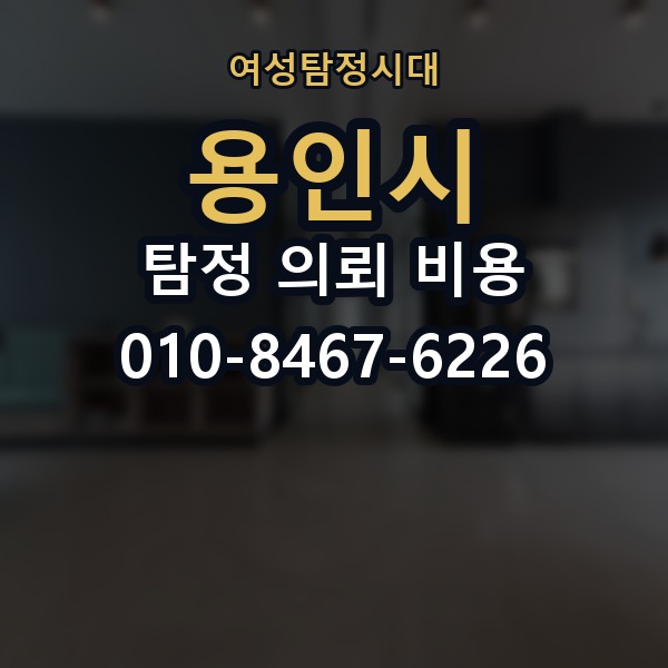 용인시 탐정 의뢰 비용 비교 시 자주 하는 실수