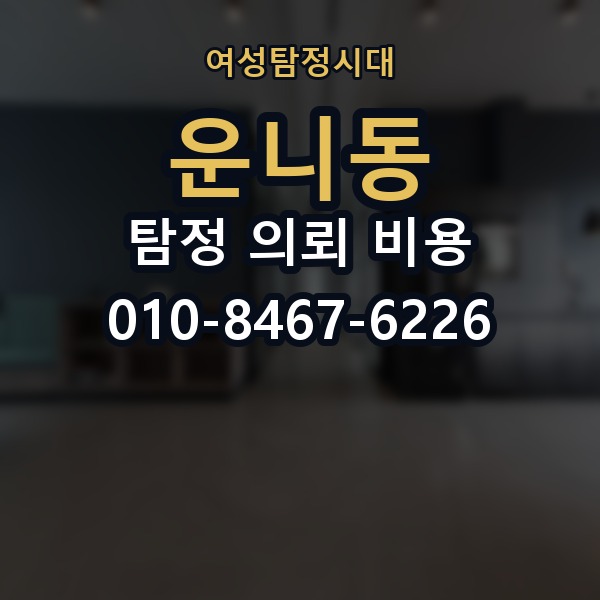 운니동 탐정 의뢰 비용 확인 시 꼭 묻는 질문