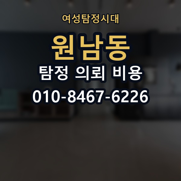 원남동 탐정 의뢰 비용 비교 시 자주 하는 실수