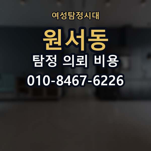 원서동 탐정 의뢰 비용 관련 문의를 준비하는 팁