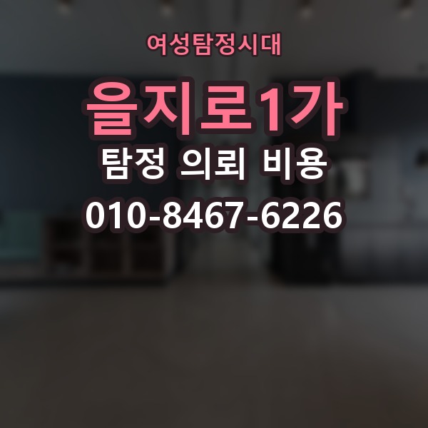 을지로1가 탐정 의뢰 비용 책정에 영향을 주는 항목
