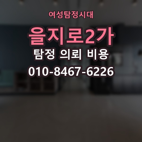 을지로2가 탐정 의뢰 비용 기본 구성과 확인할 점