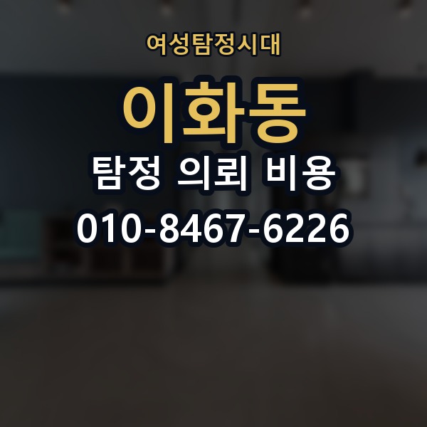 이화동 탐정 의뢰 비용 비교에서 중요한 판단 기준