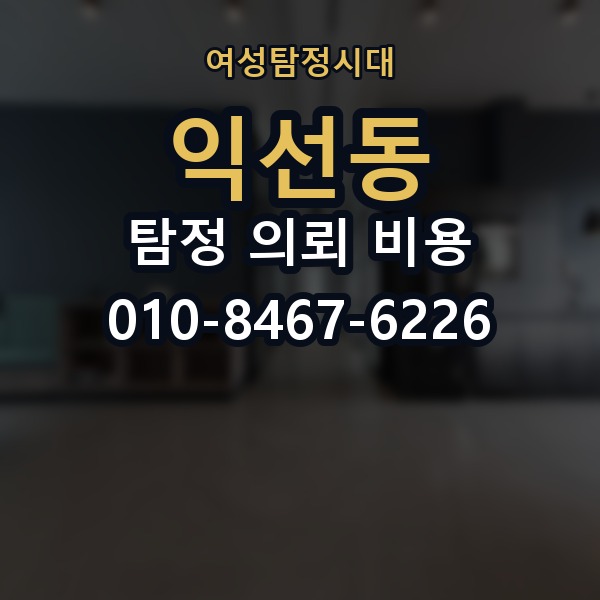 익선동 탐정 의뢰 비용 문의 전 유의해야 할 내용