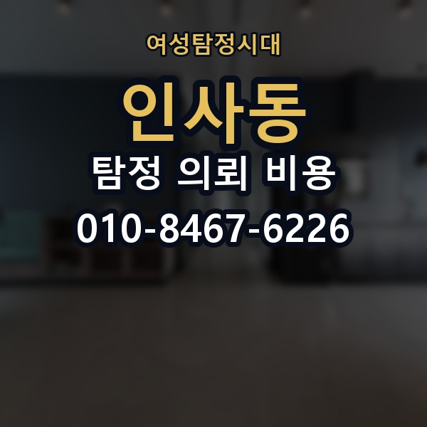 인사동 탐정 의뢰 비용 비교 과정에서 유의할 점