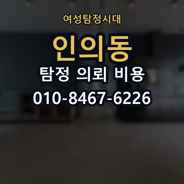 인의동 탐정 의뢰 비용 차이는 무엇으로 생길까