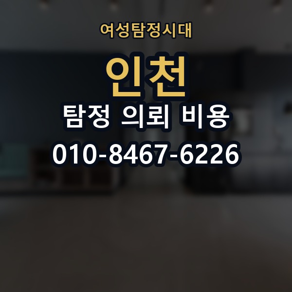 인천 탐정 의뢰 비용 의뢰 전에 점검해야 할 사항
