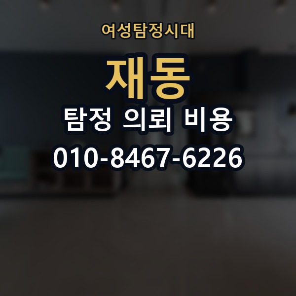 재동 탐정 의뢰 비용 상담에서 알아둘 핵심 질문