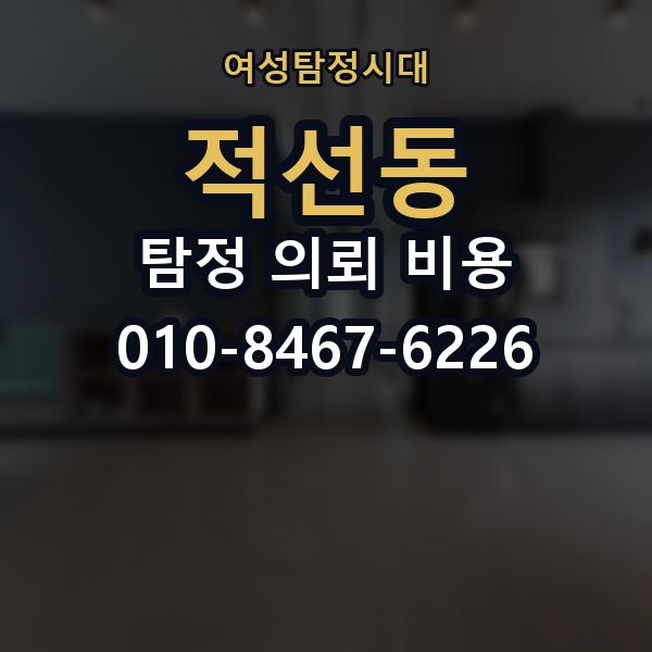 적선동 탐정 의뢰 비용 문의 시 불확실성을 줄이는 법