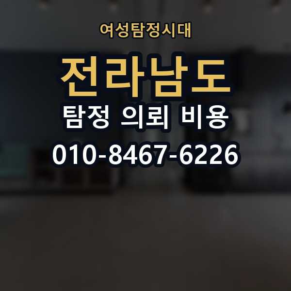 전라남도 탐정 의뢰 비용 의뢰 전에 점검해야 할 사항